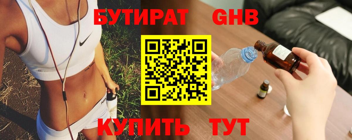 Бутират бутандиол  БУТИРАТ  Орехово-Зуево  Вход с VPN 