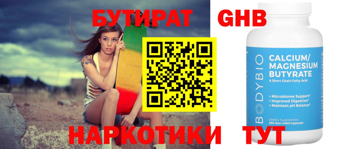 БУТИРАТ вода Орехово-Зуево